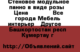 Стеновое модульное панно в виде розы › Цена ­ 10 000 - Все города Мебель, интерьер » Другое   . Башкортостан респ.,Кумертау г.